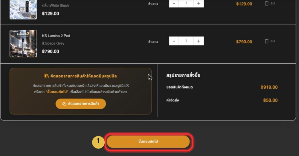 หน้าตะกร้า กดขั้นตอนถัดไป