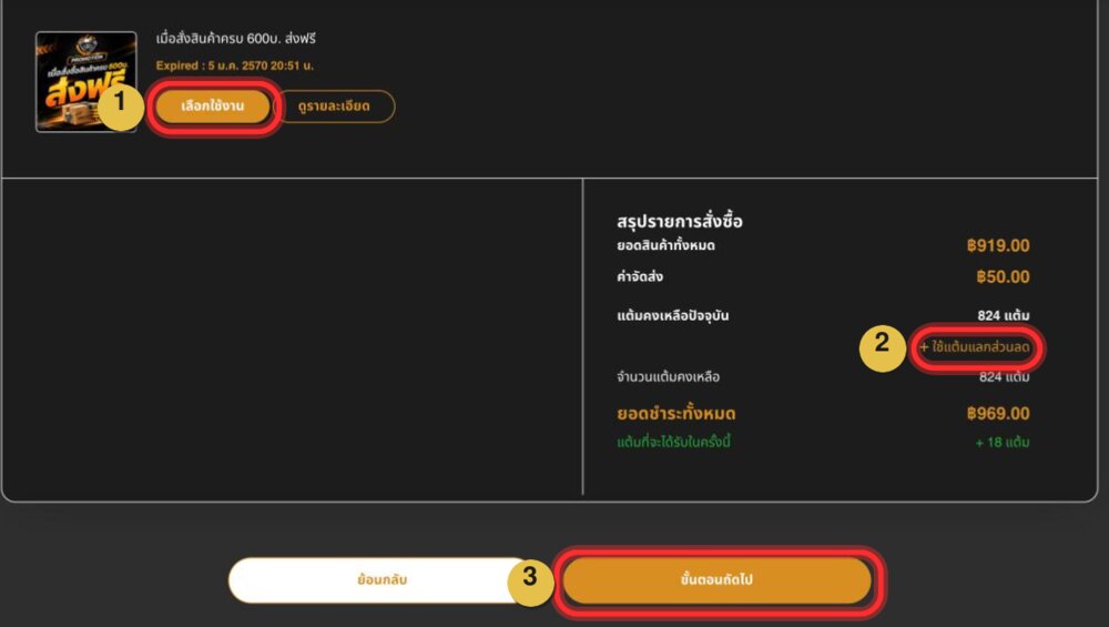 หน้าโปรโมชั่น เลือกโปรหรือแต้ม แล้วกดขั้นตอนถัดไป