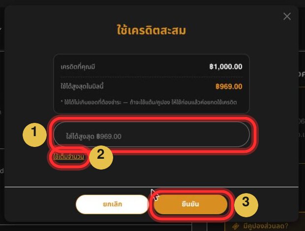 หน้าต่างใช้เครดิตสะสม ใส่จำนวน หรือกดใช้เต็มจำนวน แล้วกดยืนยัน