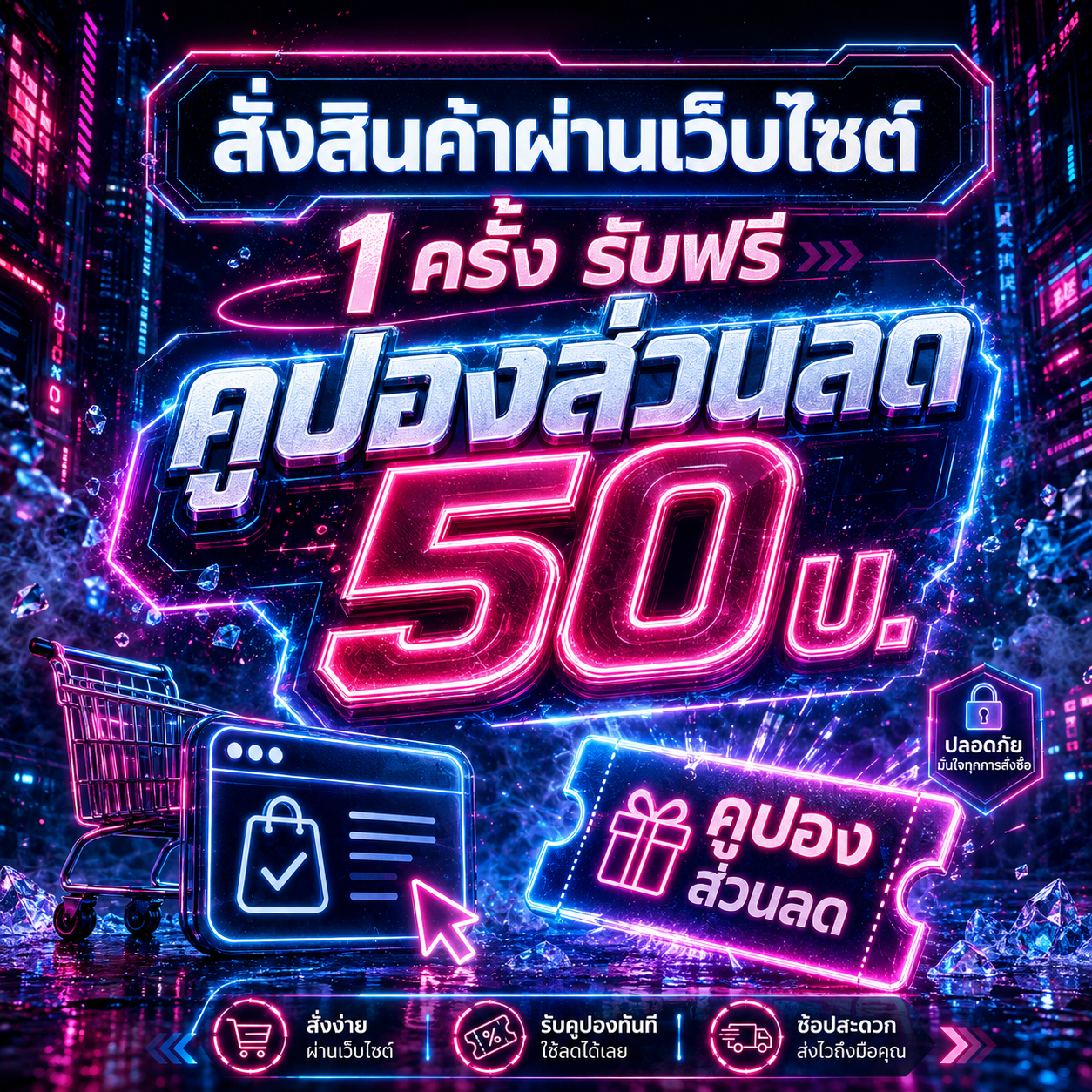 สั่งสินค้าผ่านเว็บไซต์ 1 ครั้งรับฟรี คูปอง ส่วนลด 50บ.
