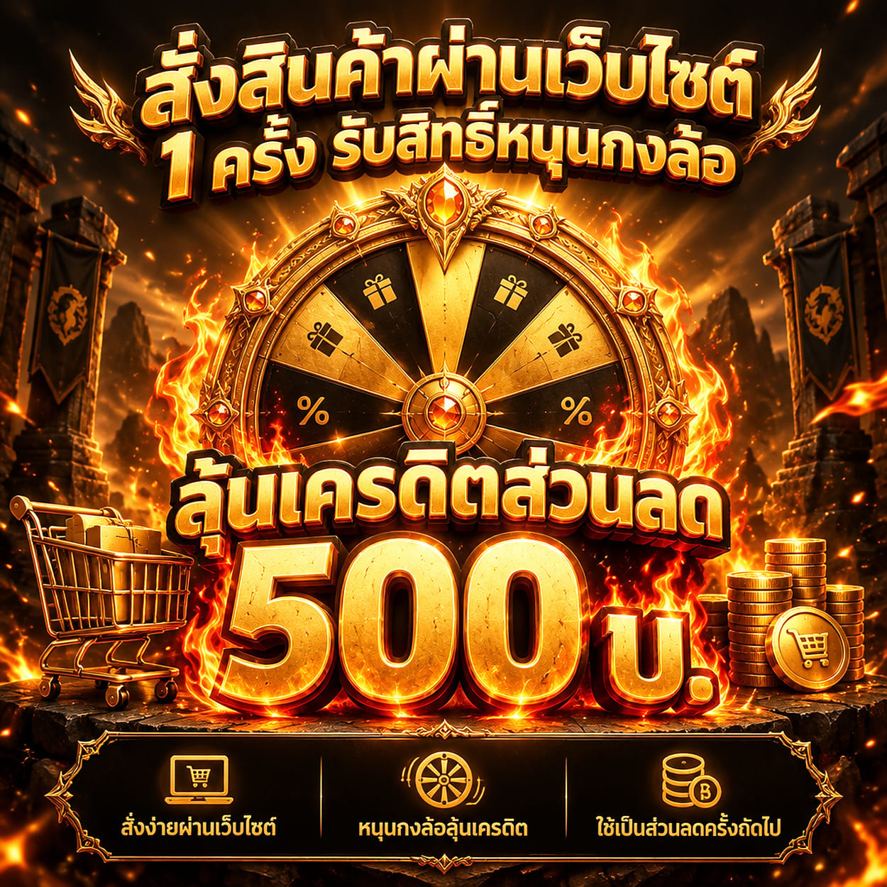 สุ่ม กงล้อส่วนลด รับส่วนลดเครดิตสูงสุด 500บ.