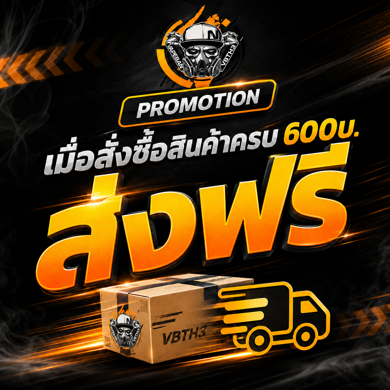 เมื่อสั่งสินค้าครบ 600บ. ส่งฟรี