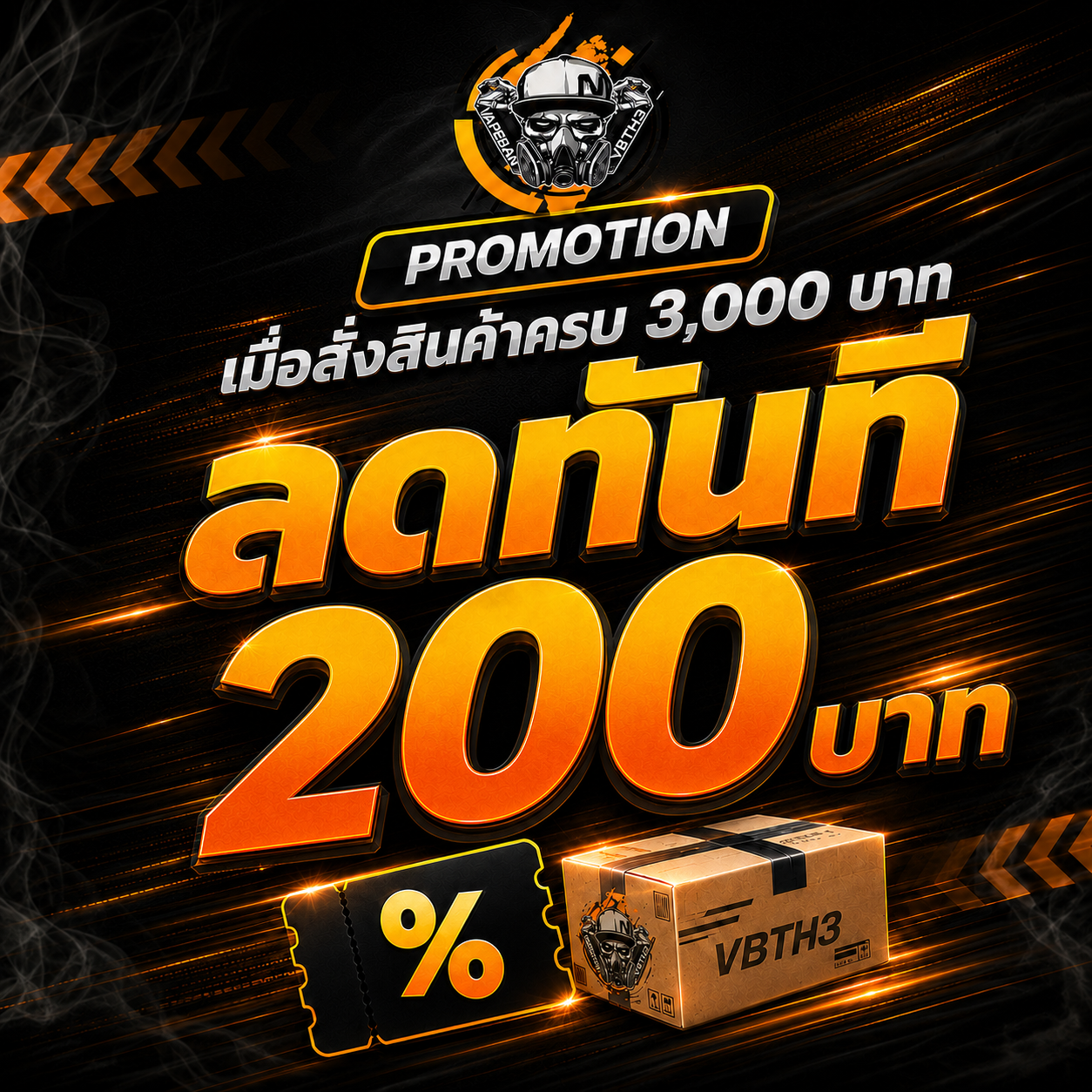 เมื่อสั่งสินค้า ครบ 3000บ. ลดทันที 200บ.