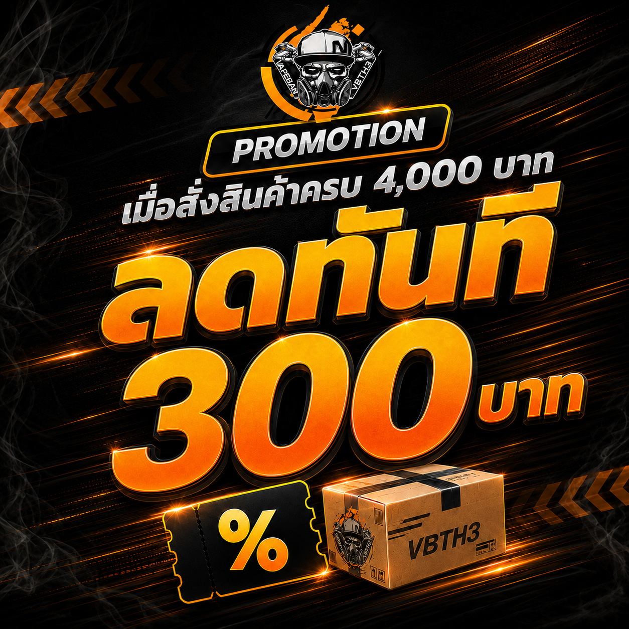 เมื่อสั่งสินค้า ครบ 4000บ. ลดทันที 300บ.