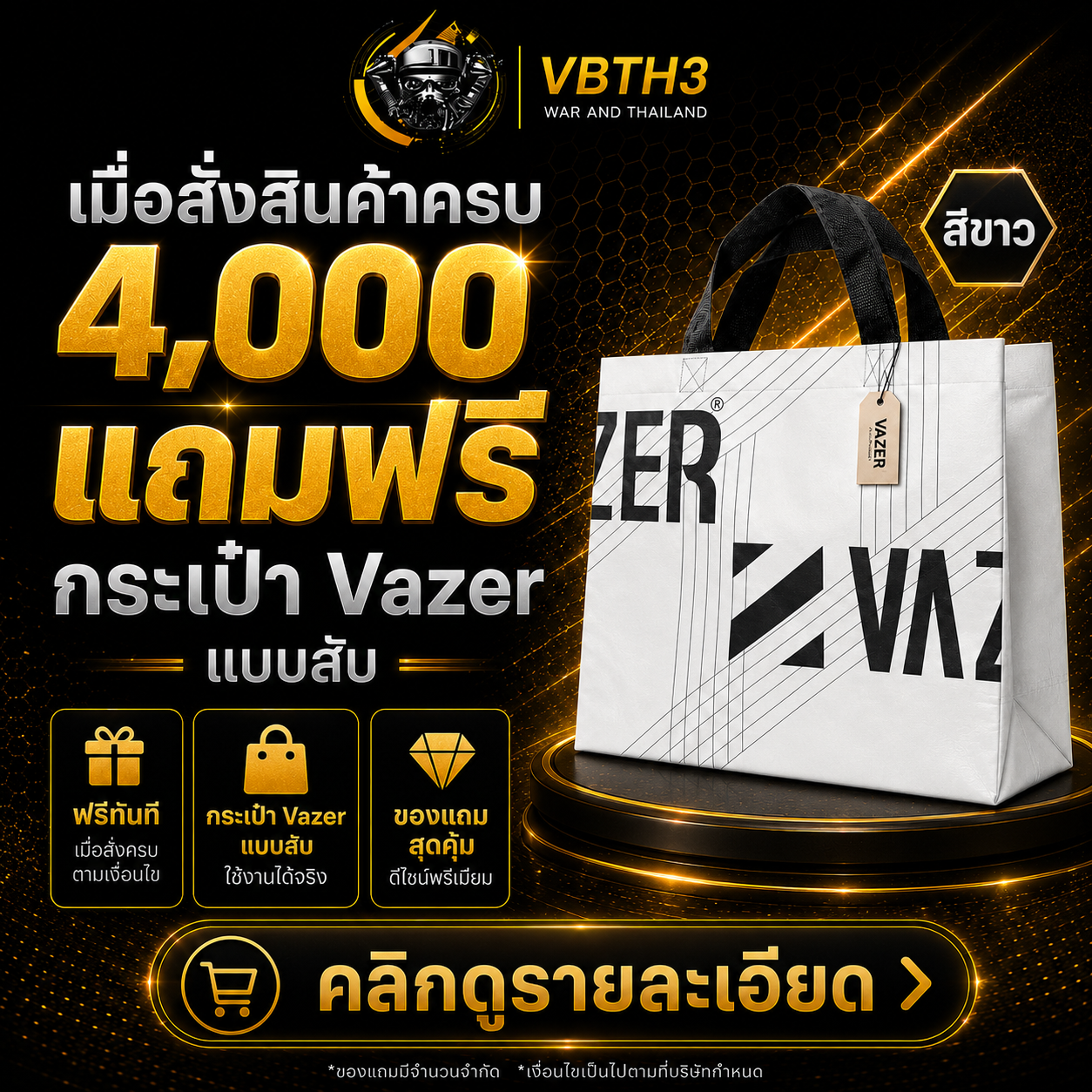 แถมฟรี Vazer Bag สีขาว เมื่อสั่งสินค้าครบ 4,000บ.