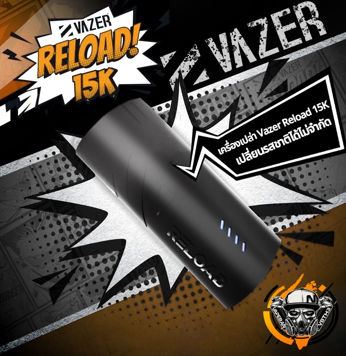 เครื่อง Vazer Reload 15K