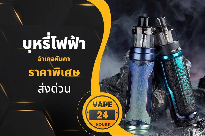 บุหรี่ไฟฟ้า อำเภอหันคา