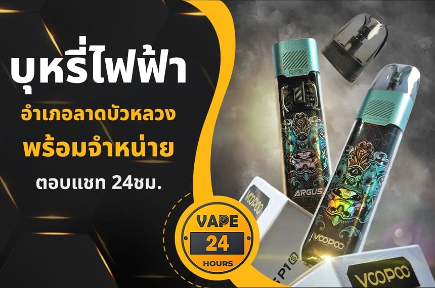 บุหรี่ไฟฟ้า อำเภอลาดบัวหลวง