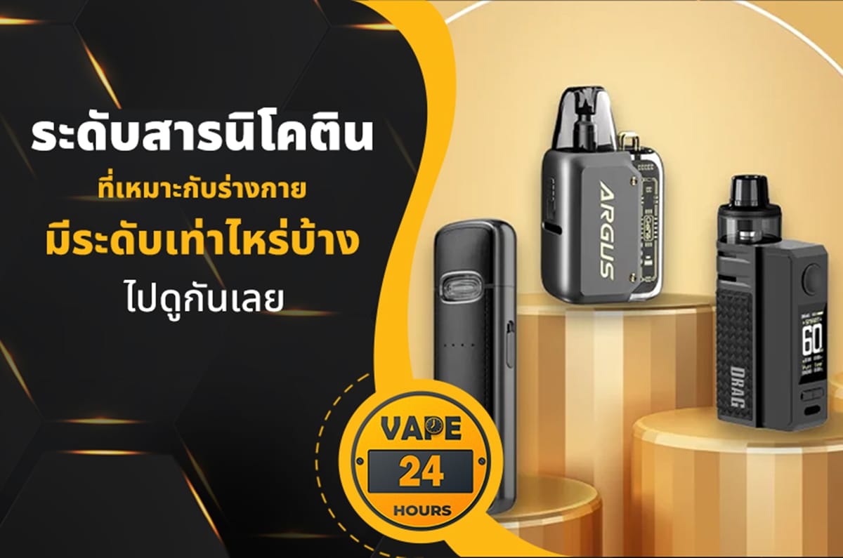 ระดับนิโคติน ที่เหมาะกับร่างกาย
