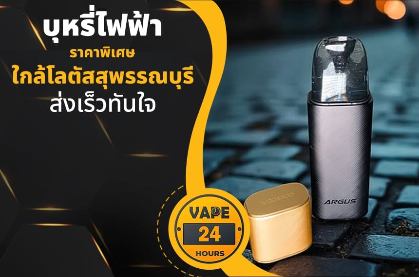 บุหรี่ไฟฟ้า ใกล้โลตัสสุพรรณบุรี