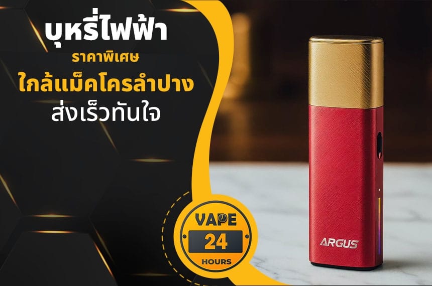 บุหรี่ไฟฟ้า ใกล้แม็คโครลำปาง