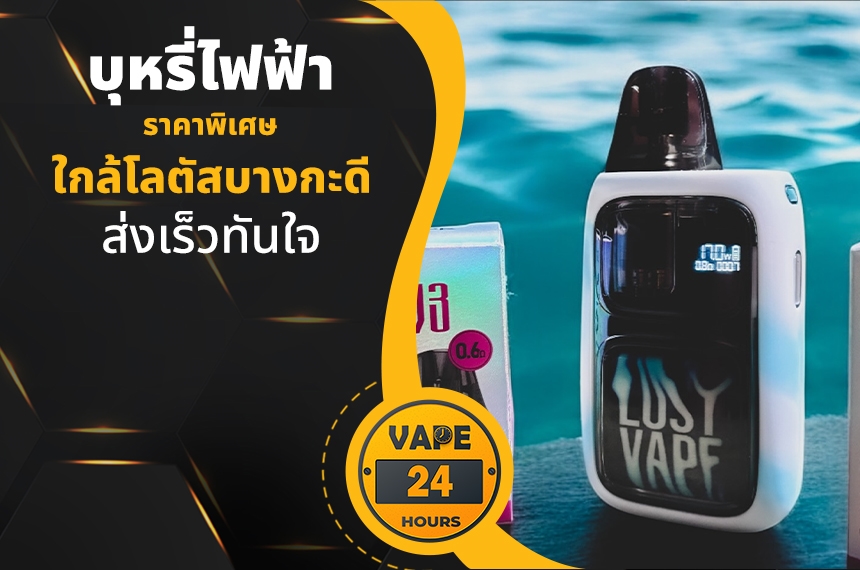 บุหรี่ไฟฟ้า ใกล้โลตัสบางกะดี
