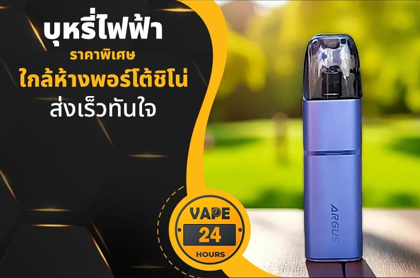 บุหรี่ไฟฟ้า ใกล้พอร์โต้ชิโน่