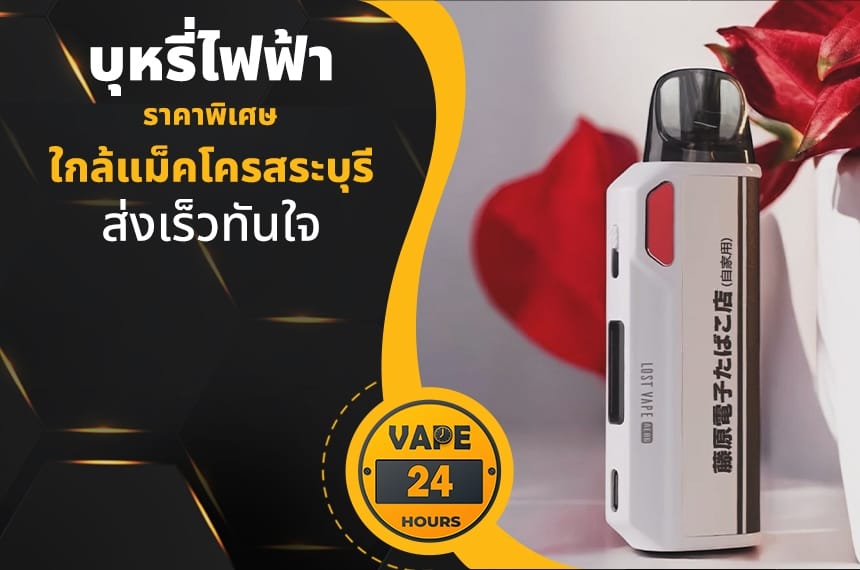 บุหรี่ไฟฟ้า ใกล้แม็คโครสระบุรี