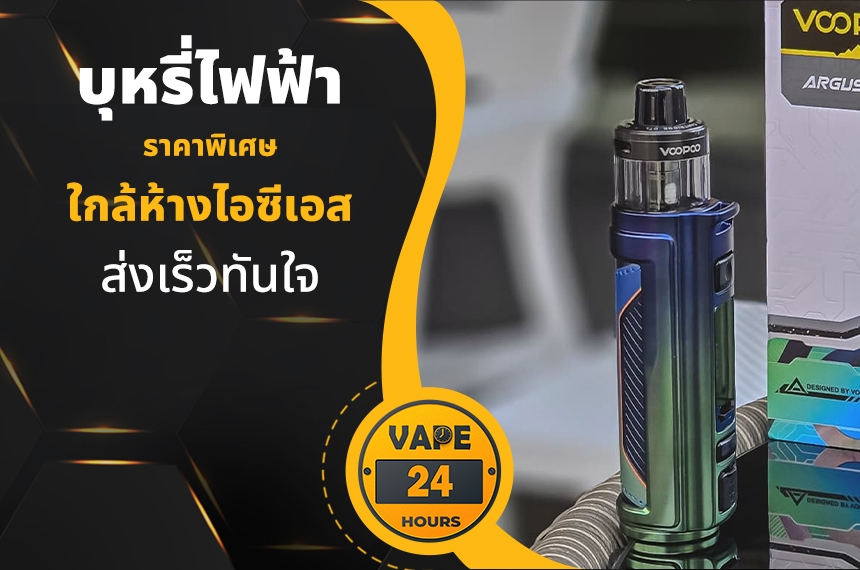 บุหรี่ไฟฟ้า ใกล้ห้างไอซีเอส