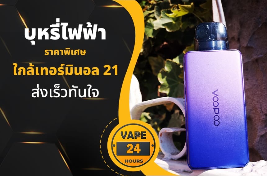 บุหรี่ไฟฟ้า ใกล้เทอร์มินอล 21