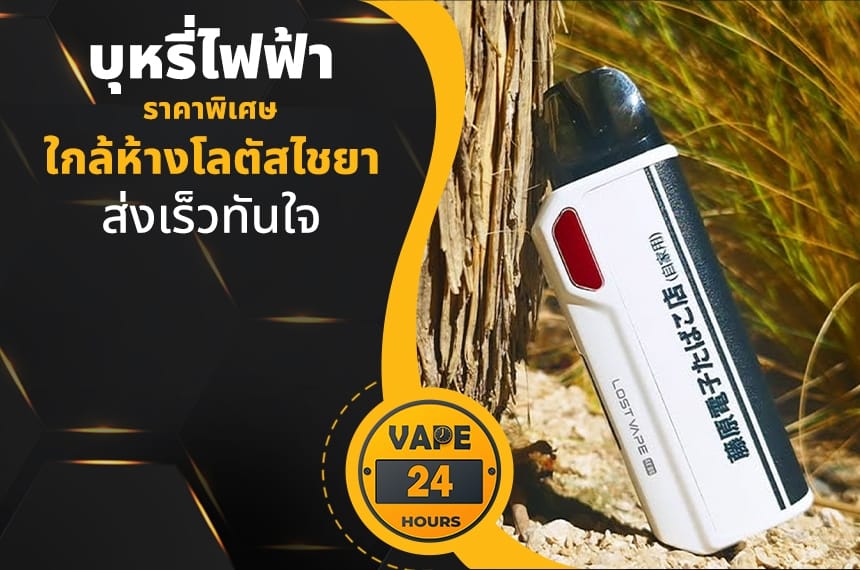 บุหรี่ไฟฟ้า ใกล้ห้างโลตัสไชยา