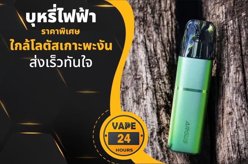 บุหรี่ไฟฟ้า ใกล้โลตัสเกาะพะงัน