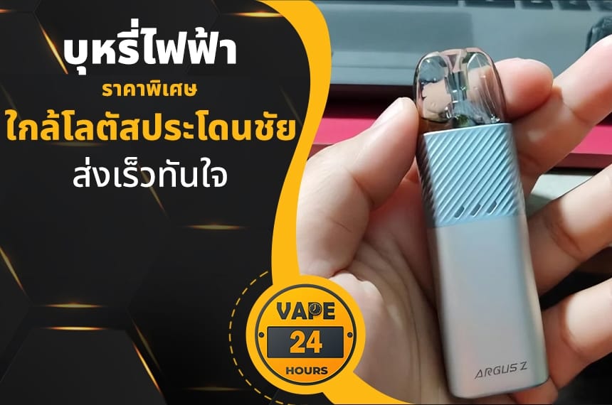 บุหรี่ไฟฟ้า ใกล้โลตัสประโดนชัย