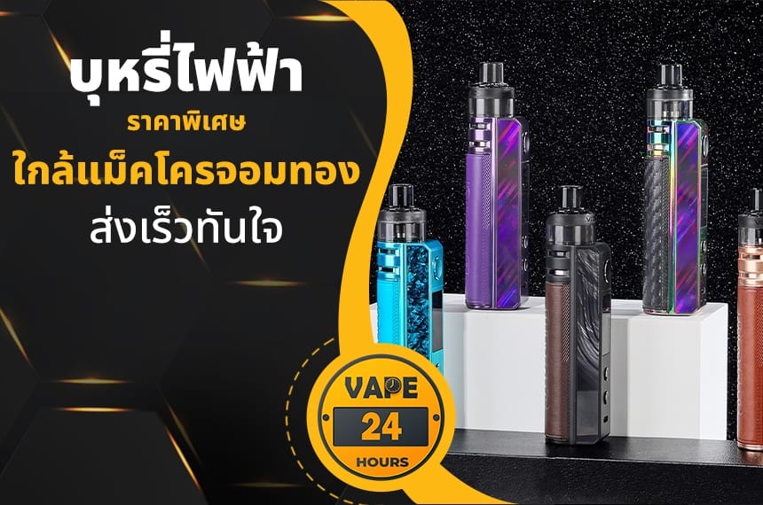 บุหรี่ไฟฟ้า ใกล้แม็คโครจอมทอง