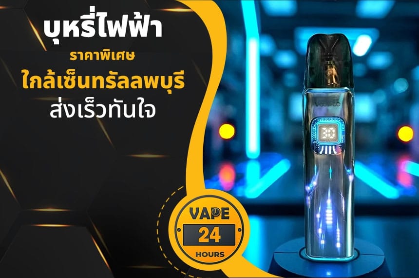 บุหรี่ไฟฟ้า ใกล้เซ็นทรัลลพบุรี