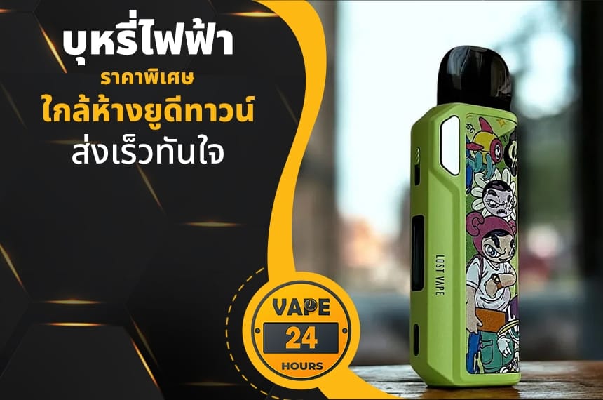 บุหรี่ไฟฟ้า ใกล้ห้างยูดีทาวน์