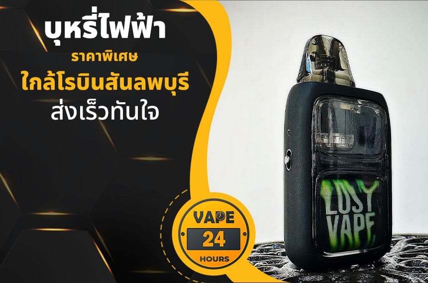 บุหรี่ไฟฟ้า ใกล้โรบินสันลพบุรี
